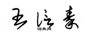 朱錫榮王信秦草書個性簽名怎么寫