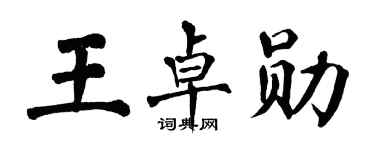 翁闓運王卓勛楷書個性簽名怎么寫