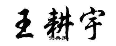 胡問遂王耕宇行書個性簽名怎么寫