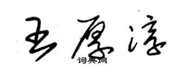 朱錫榮王厚淳草書個性簽名怎么寫