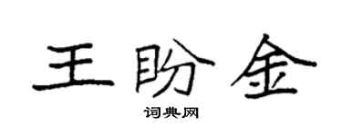 袁強王盼金楷書個性簽名怎么寫