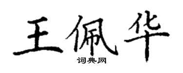 丁謙王佩華楷書個性簽名怎么寫