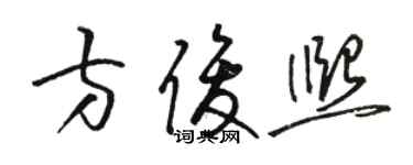 駱恆光方俊熙草書個性簽名怎么寫