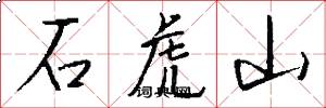 石虎山怎么寫好看