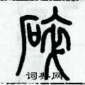 歷培堅寫的硬筆篆書碎