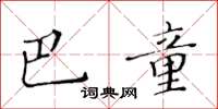 黃華生巴童楷書怎么寫