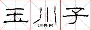 柯春海玉川子隸書怎么寫