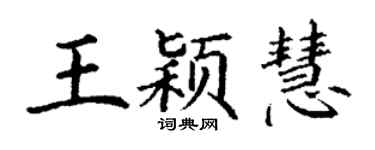 丁謙王穎慧楷書個性簽名怎么寫
