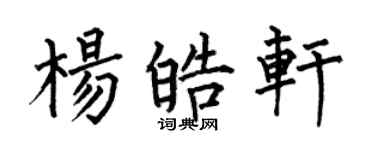 何伯昌楊皓軒楷書個性簽名怎么寫
