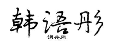 曾慶福韓文彤行書個性簽名怎么寫