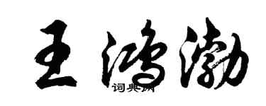 胡問遂王鴻渤行書個性簽名怎么寫