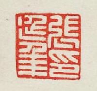 集古印譜的篆刻印章張延年印