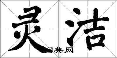 翁闓運靈潔楷書怎么寫