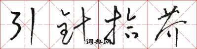 駱恆光引針拾芥草書怎么寫