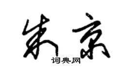 朱錫榮朱京草書個性簽名怎么寫