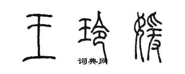 陳墨王玲媛篆書個性簽名怎么寫
