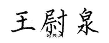 何伯昌王尉泉楷書個性簽名怎么寫