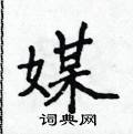 侯登峰寫的硬筆楷書媒