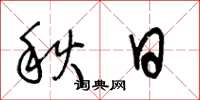 王冬齡秋日草書怎么寫