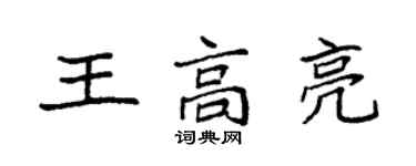 袁強王高亮楷書個性簽名怎么寫