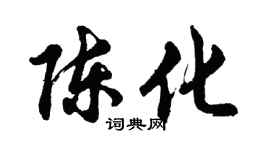 胡問遂陳化行書個性簽名怎么寫