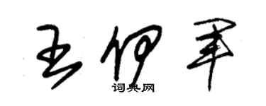 朱錫榮王伊軍草書個性簽名怎么寫