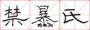駱恆光禁暴氏隸書怎么寫