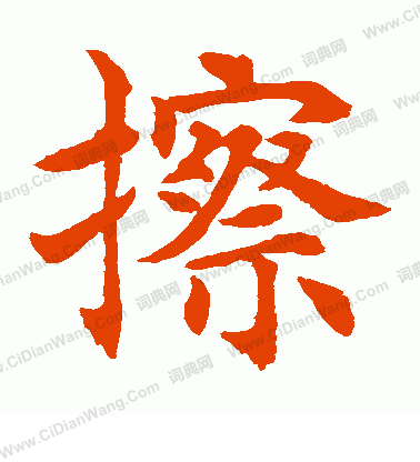 水島修三寫的擦