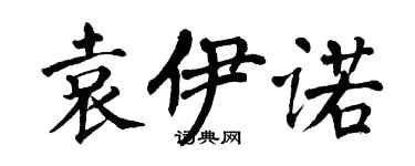 翁闓運袁伊諾楷書個性簽名怎么寫