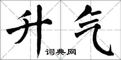 翁闓運升氣楷書怎么寫