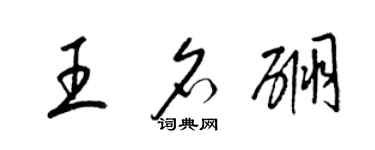 梁錦英王名硼草書個性簽名怎么寫