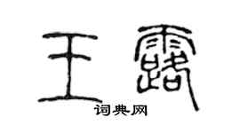 陳聲遠王露篆書個性簽名怎么寫