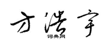 梁錦英方浩宇草書個性簽名怎么寫