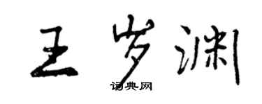 曾慶福王歲淵行書個性簽名怎么寫