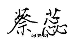 王正良蔡蕊行書個性簽名怎么寫