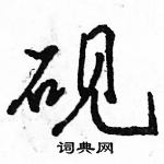 駱恆光寫的硬筆行書硯