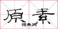 范連陞原素隸書怎么寫
