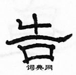 駱恆光寫的硬筆隸書告