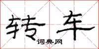 范連陞轉車隸書怎么寫