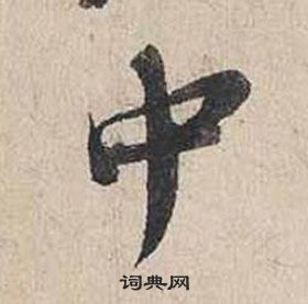 蔡襄自書詩卷中巾的寫法