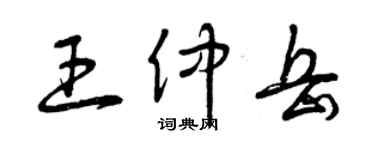 曾慶福王仲岳草書個性簽名怎么寫