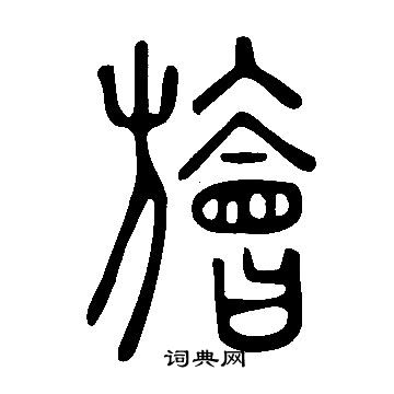 廣楷書書法_廣字書法_楷書字典