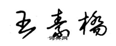 朱錫榮王素橋草書個性簽名怎么寫