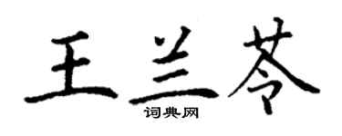 丁謙王蘭苓楷書個性簽名怎么寫