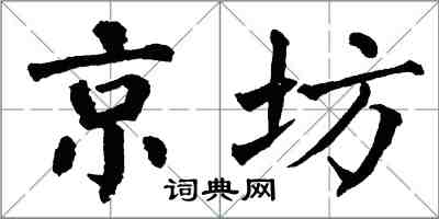 翁闓運京坊楷書怎么寫