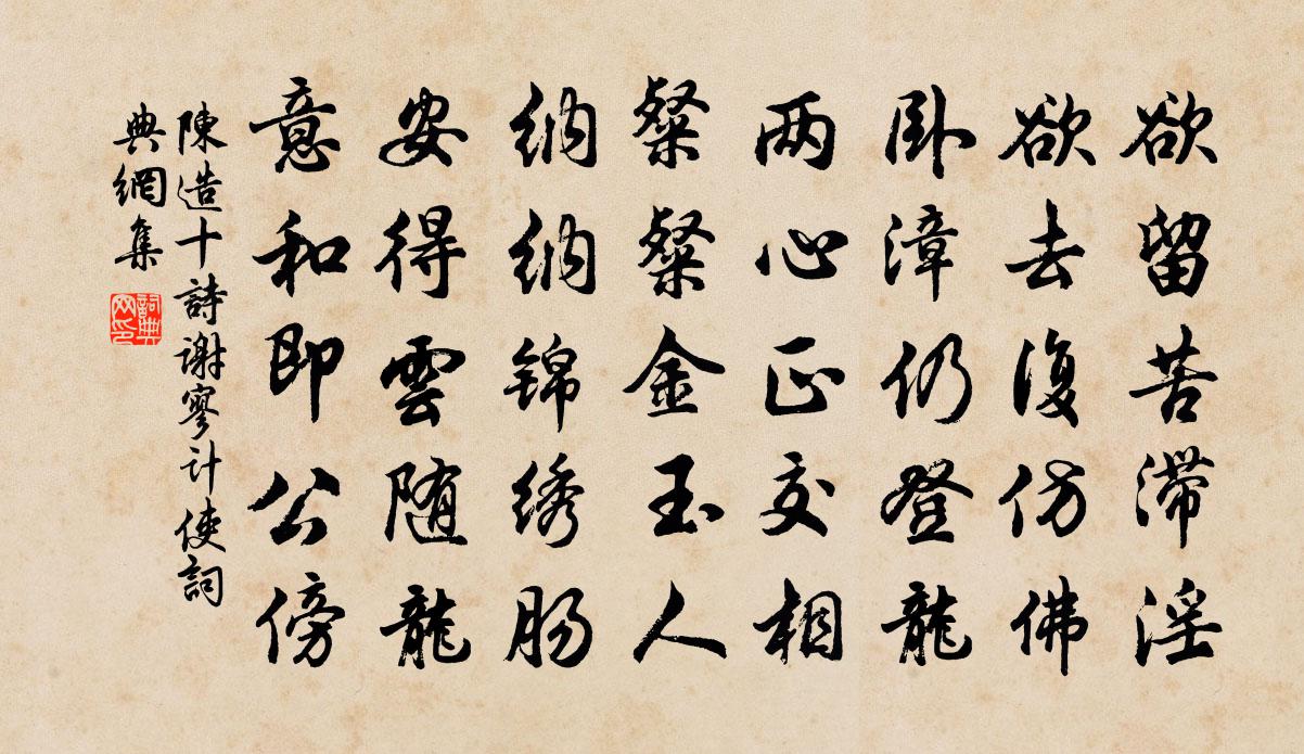 陳造十詩謝寥計使書法作品欣賞