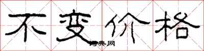 柯春海不變價格隸書怎么寫