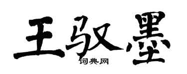 翁闓運王馭墨楷書個性簽名怎么寫