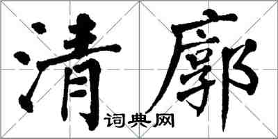 翁闓運清廓楷書怎么寫