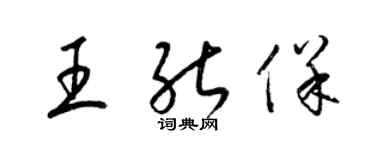 梁錦英王能保草書個性簽名怎么寫